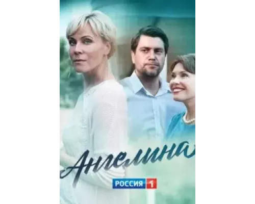 Ангелина Ангелина