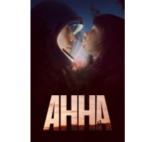 Анна   (2021)