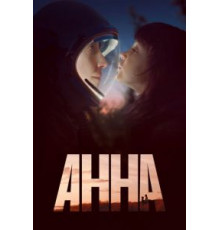Анна   (2021)
