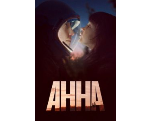 Анна Анна