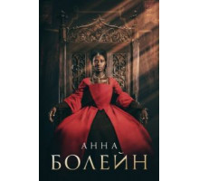 Анна Болейн   (2021)