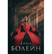 Анна Болейн   (2021)
