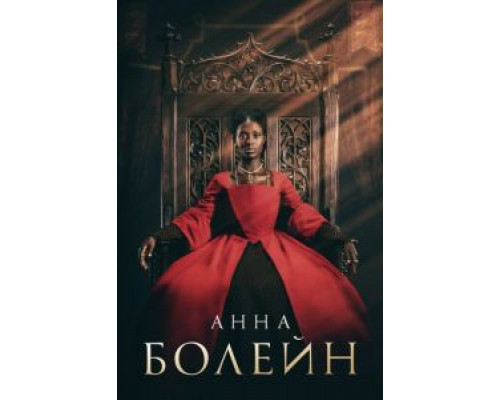 Анна Болейн Анна Болейн