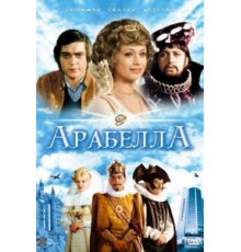 Арабела   (1980)