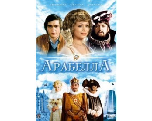 Арабела Арабела