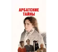 Арбатские тайны   (2022)