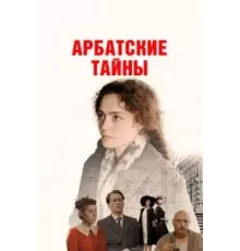 Арбатские тайны   (2022)