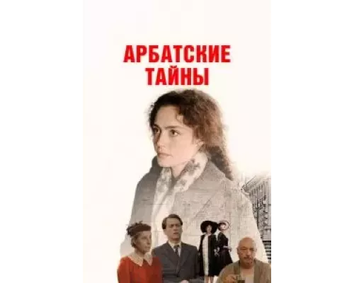 Арбатские тайны Арбатские тайны