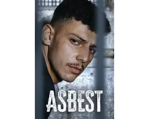 Асбест    
