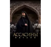 Ассасины   (2024)