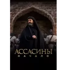 Ассасины   (2024)