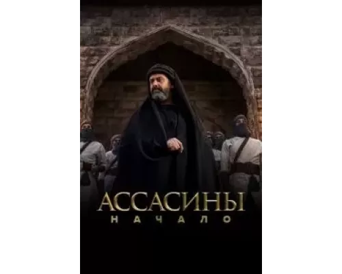 Ассасины Ассасины