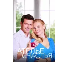 Ателье счастья  (2023)
