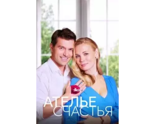 Ателье счастья Ателье счастья