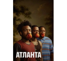Атланта    (2016)