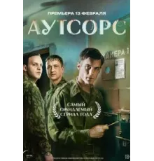 Аутсорс   (2025)