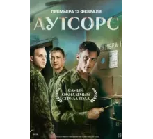 Аутсорс  (2025)