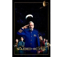 Авеню     (2020)
