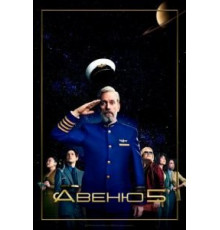 Авеню     (2020)