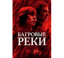Багровые реки    (2018)