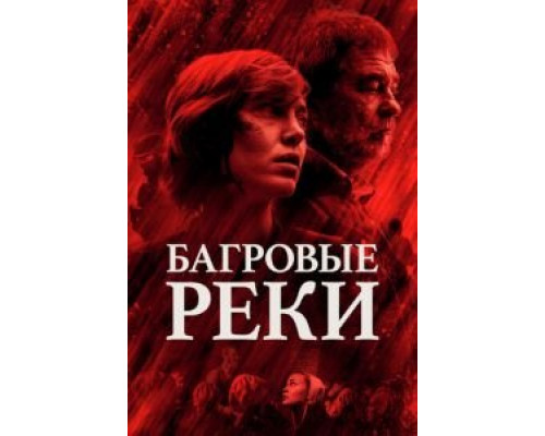 Багровые реки Багровые реки
