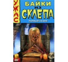 Байки из склепа    (1989)