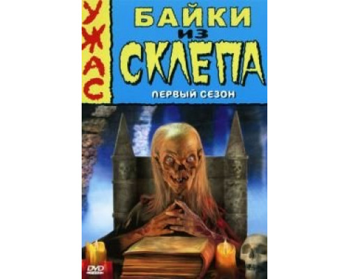 Байки из склепа Байки из склепа