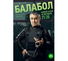 Балабол     (2021)