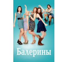 Балерины   (2012)