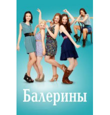 Балерины   (2012)