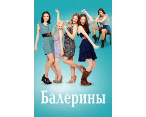 Балерины Балерины