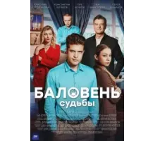 Баловень судьбы   (2022)