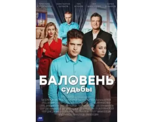 Баловень судьбы    