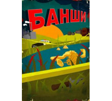 Банши    (2013)