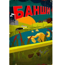 Банши    (2013)