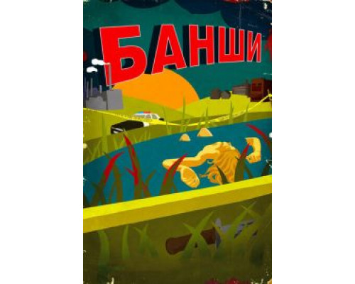 Банши Банши
