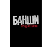 Банши: Предыстория    (2013)