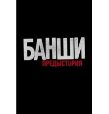 Банши: Предыстория    (2013)