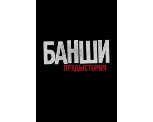 Банши: Предыстория Банши: Предыстория