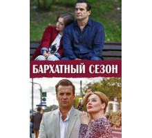 Бархатный    (2019)