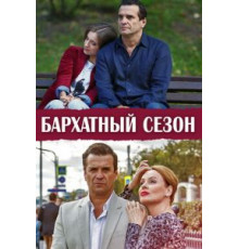 Бархатный    (2019)