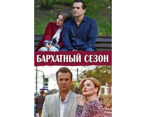 Бархатный Бархатный