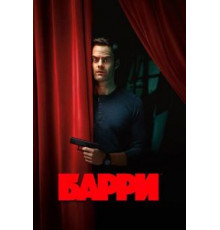 Барри    (2018)