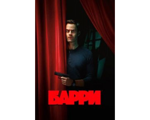 Барри     