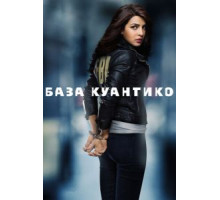 База Куантико    (2015)