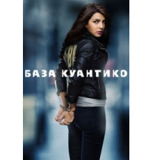 База Куантико    (2015)