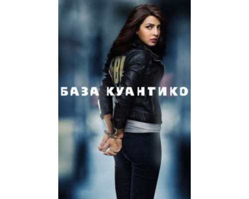 База Куантико База Куантико