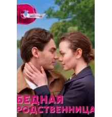 Бедная родственница   (2022)