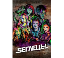 Беглецы    (2017)