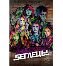 Беглецы    (2017)